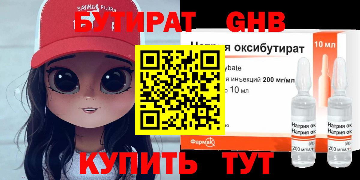 БУТИРАТ оксибутират  Вход с VPN  Елабуга 