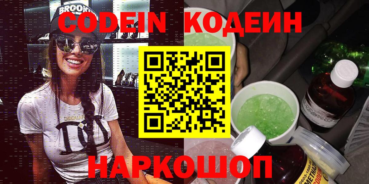 Елабуга  Codein напиток Lean (лин)  Вход с VPN 